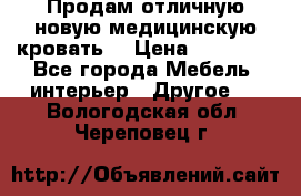 Продам отличную,новую медицинскую кровать! › Цена ­ 27 000 - Все города Мебель, интерьер » Другое   . Вологодская обл.,Череповец г.